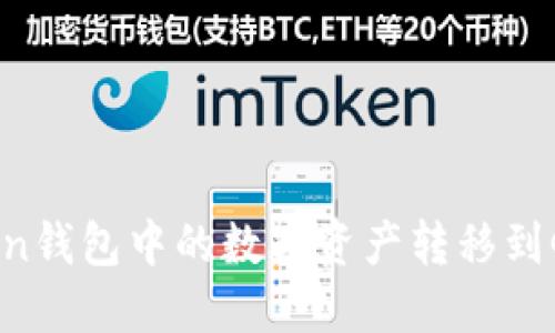 如何将imToken钱包中的数字资产转移到Gate.io交易所