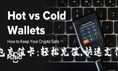 比特币快钱包充值卡：轻松充值，快速支付的理想选择