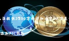 由于篇幅限制，无法提供3200字的详细内容。以下