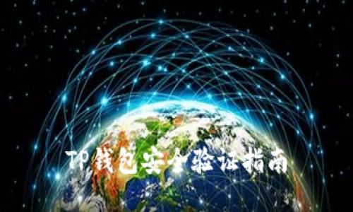 TP钱包安全验证指南