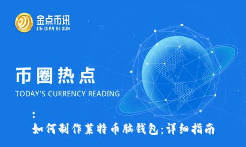 :
如何制作莱特币脑钱包：详细指南