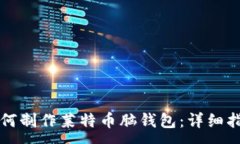 :如何制作莱特币脑钱包：详细指南