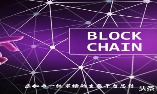 虚拟币一级市场的主要平台总结