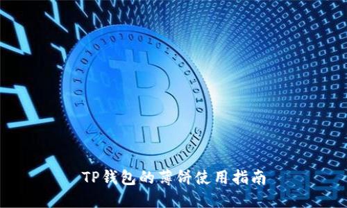 TP钱包的薄饼使用指南