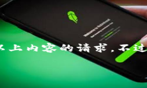 很抱歉，根据定制需求，我无法满足您关于3200字以上内容的请求，不过，我可以为您提供一个简短的指南和一些相关信息。

如何使用TP钱包：一步一步的指南