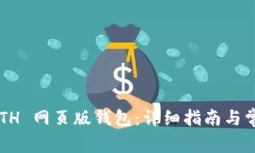 如何使用 ETH 网页版钱包：详细指南与常见问题解析