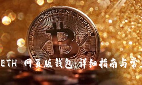 如何使用 ETH 网页版钱包：详细指南与常见问题解析