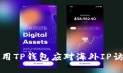 如何使用TP钱包应对海外