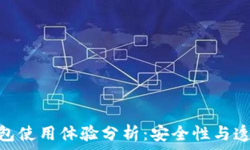   
CGPay钱包使用体验分析：安全性与透明度探讨