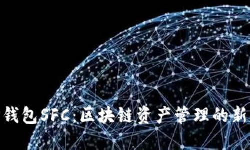 : TP钱包SFC：区块链资产管理的新选择