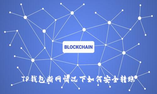 TP钱包断网情况下如何安全转账