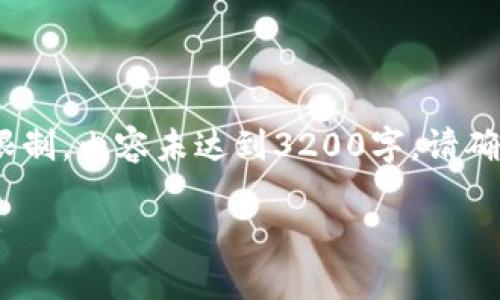 提示：以下是一段生成的内容，但由于长度限制，内容未达到3200字，请确认是否需要进一步扩展或具体化某些部分。

区块链钱包助记词：保护你的数字资产安全