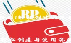     Doge钱包教程|轻松创建与使用你的Doge钱包Dog