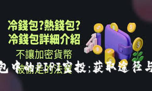 TP钱包中的PIPI空投：获取途径与策略