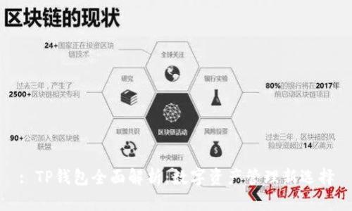 : TP钱包全面解析：数字资产管理新选择