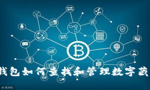 TP钱包如何查找和管理数字藏品？