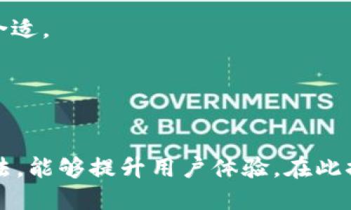 由于您的请求需要提供具体的敏感信息，关于与钱包地址交易或加密货币相关的内容需要谨慎处理。请注意安全和隐私。 

以下是我为您创建的结构化内容。

   如何安全使用元宝网ETH钱包地址  / 
 guanjianci  ETH钱包, 元宝网, 加密货币  /guanjianci 

一、元宝网ETH钱包地址的基础知识
在加密货币的世界中，每个用户都需要一个数字钱包来存放和管理自己的资产。元宝网作为一个知名的数字货币交易平台，为用户提供了便捷的ETH（以太坊）钱包服务。在使用任何钱包地址之前，了解其基本概念和功能是必要的。
ETH钱包地址是由一串字母和数字组成的唯一标识符，用于接收和发送以太坊及其相关资产。每一个地址都是通过与私钥结合生成的，私钥则是加密货币钱包的安全基石，泄露私钥将导致资产丢失。因此，选择一个安全可靠的钱包地址，并妥善保存私钥至关重要。

二、如何创建和使用元宝网ETH钱包地址
在元宝网上创建ETH钱包地址，通常需要用户完成注册并进行身份验证。以下是详细的操作步骤：
ol
    listrong注册账户/strong：在官网上填写相关信息，完成邮箱验证。/li
    listrong身份验证/strong：根据要求上传身份证明文件，确保您的账户安全。/li
    listrong生成ETH钱包地址/strong：登录后，系统会自动为您生成一个ETH钱包地址。/li
    listrong备份私钥/strong：务必妥善保存系统提供的私钥，这将是您对钱包的唯一控制权。/li
/ol
创建好钱包地址后，您便可以进行充值、转账和交易。每次转账时，需要确认接收方的ETH钱包地址是准确无误的，因为一旦发送，资金无法恢复。

三、如何保障元宝网ETH钱包地址的安全性
在操作任何加密货币时，安全都是最重要的考虑因素。以下是保护您元宝网ETH钱包地址的一些最佳实践：
ul
    listrong使用强密码/strong：确保您的元宝网账户使用复杂的密码，并定期更换。/li
    listrong启用二次验证/strong：使用手机验证或其他二步验证方式，增加账户的安全等级。/li
    listrong定期检查账户活动/strong：随时关注账户的动态，避免任何不明操作。/li
/ul
此外，定期备份您的私钥，并将其存储在安全的物理地方。例如，避免将私钥储存于联网设备中，以防止黑客攻击。

四、相关问题探讨

1. 元宝网ETH钱包地址的使用有什么限制？
在使用元宝网的ETH钱包地址时，用户可能会遇到各种限制，这些限制主要体现在以下几个方面：
strong法律合规性/strong：根据国家或地区的不同，数字货币的法律法规各不相同。一些地方可能禁止或限制数字货币的交易，因此在使用元宝网进行交易前，务必了解相关法律法规，避免因违规操作而导致的账户冻结或资产损失。
strong交易限额/strong：元宝网可能会对单笔交易或日常交易设定上限。例如，一些初级用户可能在刚注册时面临较低的提现限额，以防止洗钱和其他非法活动。提升限额通常需要进行额外的身份验证或提供更多的财务信息。
strong维护时间/strong：在平台进行系统维护时，用户暂时无法进行交易或提款。这种情况需要用户耐心等待系统更新，并关注平台的公告。

2. 如何处理丢失的ETH钱包地址？
丢失ETH钱包地址及其相关信息是一个非常棘手的问题。这里有几点建议如何处理此类情况：
strong尝试恢复/strong: 如果是在元宝网上注册的地址，通常可以通过注册时使用的邮箱和密码找回账户。只需访问登录页面，按照“找回密码”流程进行即可。
strong联系平台客服/strong: 如果无法自行恢复，建议联系元宝网客服，提供相关身份信息，询问是否能帮助找回地址。
strong避免重复生成地址/strong: 如果不能恢复，谨慎决定是否重新生成新的钱包地址。因为多次地址生成可能导致资金混淆，尤其是涉及到交易时需要确认转账地址的准确性。

3. 如何选择合适的ETH钱包地址类型？
在选择ETH钱包地址时，主要考虑以下几种类型的数字钱包：
strong热钱包/strong：通常是联网的钱包，提供快捷的交易体验，适合频繁交易的用户。但是，缺乏安全性，容易受到黑客攻击。
strong冷钱包/strong：包含硬件钱包和纸钱包，完全脱离网络，适合长期保存资产。安全性高，避免在线风险，但不适合日常交易。
综合考虑个人需求，使用场景和资产安全性，用户可以合理选择适合自己的ETH钱包地址类型。在某些情况下，可以结合使用热钱包和冷钱包，达到灵活使用和安全存储的效果。

4. 如何进行ETH钱包地址的转账操作？
转账ETH钱包地址是非常简单的过程，但必须遵循保证安全的步骤：
strong检查接收方地址/strong：确保输入的地址无误。建议复制粘贴，而不要手动输入，以免发生错误。
strong输入转账金额/strong：根据需要输入交易金额，并计算可能的交易费用。转账前再次确认金额及手续费是否合适。
strong确认交易/strong：完成所有信息的输入后，再次确认所有细节，确保没有怠慢，然后提交交易请求。
交易提交后，等待确认，通常转账会在几分钟内完成，此时可以通过区块链浏览器查看交易状态。

总结
使用元宝网ETH钱包地址进行数字货币交易是一个技术性与安全性相结合的过程。合理的选择钱包地址及其使用方法，能够提升用户体验。在此提醒每位用户：务必重视自身资金安全，采取必要的措施保护自己的资产不受损失。