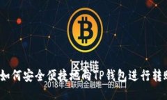  如何安全便捷地向TP钱包进行转账