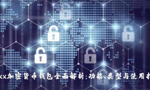 Jaxx加密货币钱包全面解析：功能、类型与使用指南