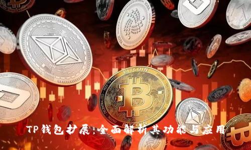 TP钱包扩展：全面解析其功能与应用
