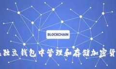 如何在独立钱包中管理和存储加密货币代币