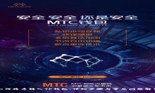 如何将币转入TP钱包：详细步骤与常见问题解答