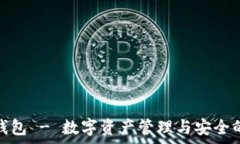    Monkey 钱包 - 数字资产管理与安全的最佳选择