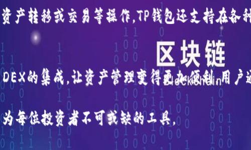    TP钱包使用指南：如何安全管理BSC资产  / 
 guanjianci  TP钱包, BSC资产, 加密货币安全  /guanjianci 

在加密货币的世界里，钱包是每个投资者管理其资产的重要工具。TP钱包，作为一款用户友好的去中心化钱包，以其支持多种区块链资产而受到广泛关注。尤其是在Binance Smart Chain（BSC）上的应用，使得TP钱包成为许多用户在进行DeFi交易、资产转移和存储时的首选。本文将深入探讨如何安全地使用TP钱包管理BSC资产以及相关的操作细节。

TP钱包的基础知识
TP钱包是一款支持多链资产管理的加密货币钱包，它提供了一个安全、便捷的环境来存储、接收和发送数字货币。TP钱包不仅支持以太坊及其代币，还支持比特币、BSC及其上的各类代币。用户可以通过这一钱包进行DeFi协议的交互、NFT的交易以及各种区块链应用的访问。

使用TP钱包，用户可以轻松生成自己的私钥和助记词，确保资产的完全控制。此外，TP钱包的去中心化特性确保了用户的数据安全，不会被中央服务器存储或监控。用户只需保管好自己的私钥与助记词，就能够在任何时间、任何地点访问自己的资产。

如何创建TP钱包并管理BSC资产
创建TP钱包的过程十分简单。用户可以在iOS、Android或浏览器中下载TP钱包应用。以下是创建TP钱包并管理BSC资产的具体步骤：

ol
listrong下载和安装TP钱包：/strong访问官方TP钱包网站或应用商店，下载并安装钱包应用。/li
listrong创建新钱包：/strong打开应用，选择“创建新钱包”，系统会提示你设置密码。/li
listrong备份助记词：/strong在创建钱包的过程中，系统会生成一组助记词。请务必将其安全保管，因为该助记词是你找回钱包的唯一途径。/li
listrong添加BSC网络：/strong进入TP钱包，选择“网络设置”，找到Binance Smart Chain（BSC），并添加到你的网络列表中。/li
listrong存入资产：/strong通过交换所的转账或通过其他方式，将BSC资产转入你的TP钱包。你只需获取你的钱包地址，复制并粘贴到其他平台转账界面即可。/li
listrong使用DApp：/strong借助TP钱包的DApp浏览器，你可以轻松访问DeFi平台、NFT市场等多种应用，并利用你的BSC资产进行交易与投资。/li
/ol

TP钱包中的安全管理措施
安全是使用加密货币钱包的首要因素。TP钱包提供多重安全保障措施，以确保用户资产的安全：

ol
listrong私钥控制：/strong用户的私钥是关系到其资产安全的关键。TP钱包采用去中心化设计，用户的私钥和助记词只存储在本地设备上，而不会上传到服务器。这意味着，即使TP钱包的服务器遭到攻击，用户的资产仍然是安全的。/li
listrong多重身份验证：/strongTP钱包支持多种身份验证方式，包括面部识别、指纹识别及密码保护，保障用户账户的安全性。/li
listrong定期更新：/strongTP钱包团队会定期推出更新版本，修复已知漏洞，增强Wallet的整体安全性。用户应确保他们使用的是最新版本，以利用最新的安全防护。/li
listrong防钓鱼机制：/strongTP钱包内置防钓鱼功能，可以检测并警告潜在的钓鱼网站及应用，帮助用户避免上当受骗。/li
/ol

如何利用TP钱包开展DeFi活动
在DeFi生态系统中，用户可以利用TP钱包进行高效的资产管理与投资活动。以下是一些利用TP钱包开展DeFi活动的主要方法：

ol
listrong流动性挖矿：/strong用户可以将其BSC资产存入DeFi协议中以提供流动性，获得流动性挖矿奖励。TP钱包能够轻松连接各种DeFi协议，使得流动性挖矿变得更加便捷。/li
listrongYield Farming：/strong利用TP钱包，用户能够参与收益农业项目，将其资产放在高收益的DeFi协议中，让资产为用户产生被动收益。/li
listrong去中心化交易所交易（DEX）：/strong用户可以通过TP钱包直接访问PancakeSwap、BakerySwap等去中心化交易所，进行资产的即时交易，无需借助第三方平台。/li
listrong借贷平台：/strongTP钱包支持用户在各大借贷平台上进行借款和放贷，这为资产带来了额外的增值途径。/li
/ol

常见问题解答

h41. TP钱包的使用是否安全？/h4
关于TP钱包的安全性，用户会有诸多疑问。TP钱包在安全性方面采用了多种防护机制，其数据存储在用户本地，确保私钥不被服务器存储，降低了若服务器受到攻击时，用户资产被盗的风险。此外，TP钱包实施的多重身份验证功能也为用户账户提供了额外的保护层。用户在使用TP钱包时也需增强自身的安全意识，如定期更新钱包、谨慎点击链接、留意钓鱼信息等。尽管TP钱包的安全性较高，但用户仍需对自己的资产安全负责，确保助记词和私钥的保管。

h42. 如何恢复丢失的TP钱包？/h4
在不幸丢失TP钱包的情况下，用户需要使用助记词来恢复自己的钱包。助记词是生成私钥的关键，用户只需重新安装TP钱包，选择“恢复钱包”选项，并输入原先备份的助记词。需注意的是，若助记词也被遗忘，用户将无法恢复钱包里的资产。因此，每一位用户在创建TP钱包时，都要妥善保存好助记词，避免任何情况导致资产无法找回。

h43. TP钱包如何与DeFi应用结合使用？/h4
TP钱包的去中心化特性使得其与众多DeFi应用高度兼容。用户在TP钱包中可以直接访问各种DeFi平台，如流动性挖矿、Yield Farming和借贷等。只需通过TP钱包的DApp浏览器连接所需的DeFi协议，进行资产转移或交易等操作。TP钱包还支持在各种DeFi应用间无缝切换，使得用户能够轻松管理其资产组合，并且及时调整投资策略，获取最佳收益。

h44. TP钱包支持哪些类型的资产？/h4
TP钱包支持多种区块链资产，包括BTC、ETH、BSC及其上发行的众多代币，用户可以通过这一钱包进行广泛的数字资产管理与交易。对于BSC用户来说，TP钱包特别适合，因为其与PancakeSwap等主流BSC DEX的集成，让资产管理变得更加便利。用户通过TP钱包不仅能管理主流币种，还可轻松保存和交易NFT及其他DeFi资产，极大丰富了投资组合。

总之，TP钱包凭借其强大的功能、不懈的安全保障以及易用的操作界面，成为数字资产管理领域备受青睐的工具。随着DeFi及加密货币市场的持续发展，利用TP钱包安全地管理BSC资产将变得愈加重要，成为每位投资者不可或缺的工具。