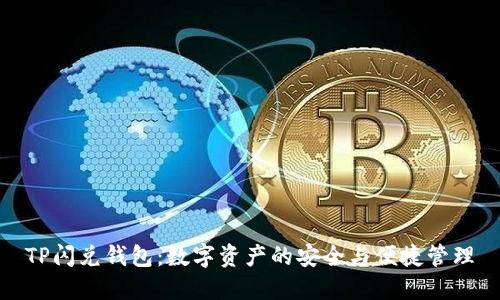 TP闪兑钱包：数字资产的安全与便捷管理
