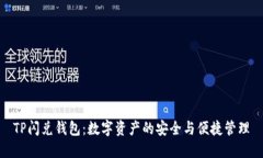 TP闪兑钱包：数字资产的安全与便捷管理