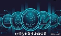 tp钱包如何查看助记词