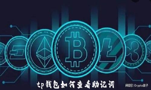 
tp钱包如何查看助记词