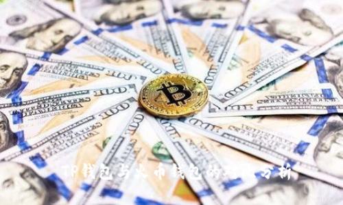  TP钱包与火币钱包的对比分析