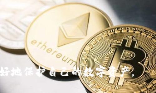 : 解密IM钱包盗U骗局：识别与防范

IM钱包, 盗U骗局, 数字货币安全/guanjianci

引言
在当今数字货币的浪潮中，IM钱包作为一种新型的数字资产存储工具，受到了越来越多用户的青睐。然而，伴随着这种便利性的提升，骗子们也开始盯上了这类钱包，尤其是盗取U币（通常指Tether USDT等稳定币）的骗局层出不穷。了解IM钱包盗U骗局的构成、识别方法与防范措施显得尤为重要。

IM钱包盗U骗局的运作机制
IM钱包盗U骗局主要通过虚假信息、钓鱼网站、恶意软件等手法，诱使用户输入他们的私钥或助记词，从而窃取其资金。通常情况下，这些骗局具有以下几种典型特征：
ul
    listrong伪装成官方通知：/strong骗子伪装成IM钱包的官方人员，声称用户的账户存在安全风险，需要进行“身份验证”或“安全检查”，从而引导用户点击恶意链接。/li
    listrong钓鱼网站：/strong骗子建立与IM钱包极为相似的网站，诱骗用户在上面输入个人信息。一旦用户提交信息，骗子就能够完全控制其数字钱包。/li
    listrong社交工程骗局：/strong通过社交媒体、群组聊天等方式，假冒信誉良好的用户，分享“投资机会”，诱骗他人向其转账U币。 /li
    listrong恶意软件：/strong一些用户可能下载了更新或插件，而其中夹带了木马程序，导致他们的钱包信息泄露。/li
/ul

如何识别IM钱包盗U骗局
识别IM钱包盗U骗局需要用户具备一定的警觉性和防范意识。以下是一些有效的识别方法：
ul
    listrong留意官方信息来源：/strong用户要确保在IM钱包的官网或官方公告渠道获取信息。如果收到不明链接、电话或电子邮件，应保持高度警觉。/li
    listrong检查链接和域名：/strong在输入个人信息之前，一定要仔细检查链接是否为IM钱包的正规域名，盗版网站通常会在拼写上有所不同，例如imwallet.com与im-walet.com。/li
    listrong查询社交媒体和社区反馈：/strong在遇到不明的投资机会时，可以在社交媒体上查询是否有人举报有关骗局的信息，尤其是对于热区如Telegram或Reddit的用户反馈。/li
    listrong使用两步验证：/strong确保钱包开启了两步验证，很多骗局依赖于用户无法及时控制其账户信息的前提下进行操作。 /li
/ul

IM钱包盗U骗局的防范措施
防范IM钱包盗U骗局，用户可以采取以下措施来保护自己的数字资产：
ul
    listrong定期更改密码：/strong用户应定期更改其IM钱包密码，并使用足够复杂的密码，避免使用简单易猜的密码组合。/li
    listrong使用硬件钱包：/strong对于大额数字资产的存储，建议用户使用硬件钱包，确保私钥不与互联网连接，有效降低被攻击的风险。/li
    listrong警惕不明链接：/strong遇到奇怪的链接或信息时，避免随意点击。如果需要了解某些信息，可以访问官方渠道进行确认。/li
    listrong定期检查账户动向：/strong用户应定期检查自己的钱包交易记录，一旦发现任何异常活动，应立即采取措施或联系官方客服。/li
/ul

IM钱包盗U骗局的法律与道德问题
随着IM钱包盗U骗局层出不穷，法律和道德问题开始显现。
ul
    listrong法律责任：/strong一些地区的法律对于网络诈骗的惩罚力度较大，骗子一旦被捕，可能会面临大量罚款与长期监禁。不过，由于跨国界的性质，诈骗者往往处于法律监管薄弱的地区，他们往往不会受到应有的惩罚，导致受害者欲哭无泪。/li
    listrong道德责任：/strong除了法律之外，许多大型数字货币交易平台和钱包服务提供商都应当在道德上承担起更大的责任，增强对用户的保护措施，提供更为明确的风险提示，增强用户的安全意识。/li
    listrong用户自身的道德责任：/strong作为钱包用户，亦应当提高自身的自我保护意识，不随意参与他人的投资建议，不轻易透露自己的账户信息，时刻保持警惕。/li
/ul

总结与未来展望
IM钱包盗U骗局是一个令许多数字货币用户感到恐慌的话题。然而，只有通过提高警惕性、增强识别能力、积极采取防范措施，才能更好地保护自己的资产安全。未来，随着技术的不断发展，越来越多的防范工具及安全措施将会投入使用，而用户的安全意识及防范措施的提升，也将是打击这些不法行为的重要环节。

常见问题解答

h41. IM钱包盗U骗局有哪些具体案例？/h4
具体案例可以从以下几个方面来分析：
ul
    listrong钓鱼网站案例：/strong某用户收到一封邮件，邮件中声称其IM钱包需要验证安全信息。用户无意中点击了一条链接，导致其进入一个仿冒网站，填写了私人信息，结果导致该用户损失了大量资金。/li
    listrong投资骗局案例：/strong在某社交平台上，有用户以高回报为诱饵进行圈钱，声称其在IM钱包内有超稳定的投资项目，吸引了一批投资者，通过与这些用户进行一对一沟通，并鼓励他们转账购买虚拟的“投资机会”，最终导致这些用户被骗。/li
    listrong社交工程案例：/strong骗子在社交媒体上发布了一个虚假的“IM钱包安全更新”，然后通过私人消息与用户接触，声称只有在更新后才能保障用户的账户安全，诱使其输入敏感信息，从而被盗取。/li
/ul

h42. 我应该如何保护我的IM钱包？/h4
保护IM钱包的方法主要有以下几点：
ul
    listrong使用强密码：/strong为钱包设置复杂的密码，并定期更改。/li
    listrong启用双重认证：/strong在IM钱包中启用双重认证，提高安全性。/li
    listrong避免公共网络：/strong在不安全的网络环境下避免进行任何交易或输入密码。/li
    listrong定期备份：/strong养成定期备份钱包信息的习惯，避免因设备损毁导致的数据丢失。/li
/ul

h43. 一旦受骗，该如何处理？/h4
如果您发现自己受骗，可以采取以下措施：
ul
    listrong立即更改密码：/strong不论是IM钱包还是连接的邮箱，都应尽快更改密码。/li
    listrong联系银行或交易平台：/strong如果资金被转走，可以尽快联系银行或数字货币交易平台，寻求协助。/li
    listrong报案：/strong收集所有证据，包括通讯记录和交易记录，前往就近派出所报警。/li
    listrong提高警惕：/strong可以将自己受骗的经历分享给身边的朋友，增强大家的安全意识。/li
/ul

h44. 如何选择安全的数字货币钱包？/h4
选择安全的数字货币钱包时应考虑以下几点：
ul
    listrong钱包的安全性：/strong选择那些拥有良好安全记录的数字钱包，同时要查看用户的反馈和评价。/li
    listrong支持的加密货币：/strong确保所选择的钱包支持你所需要的数字货币，并能方便快捷的进行交易。/li
    listrong用户界面友好：/strong钱包界面应直观易用，便于用户进行日常管理，尤其是对于不太懂技术的用户。/li
    listrong及时的更新和支持：/strong选择那些能够及时进行软件更新，并且有良好的客户服务支持的钱包。/li
/ul

综上，IM钱包盗U骗局不仅是数字货币投资者面临的一大风险，也是一个亟待重视的社会问题。通过增强自身的安全意识与防范措施，才能更好地保护自己的数字资产。