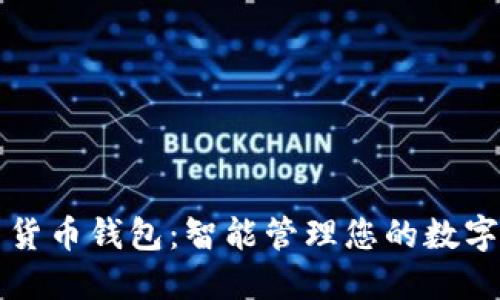 全新货币钱包：智能管理您的数字资产
