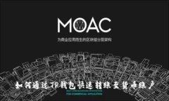 如何通过TP钱包快速转账至货币账户