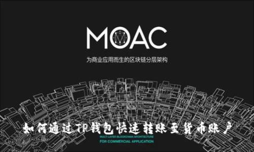 如何通过TP钱包快速转账至货币账户