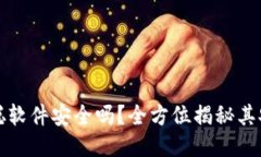 中本聪软件安全吗？全方