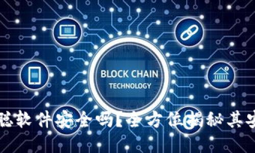 中本聪软件安全吗？全方位揭秘其安全性