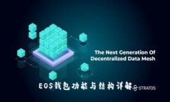 EOS钱包功能与结构详解