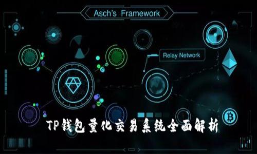  TP钱包量化交易系统全面解析