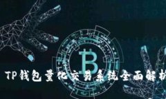  TP钱包量化交易系统全面解析