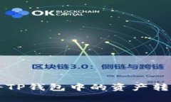 如何将TP钱包中的资产转入猪币