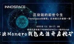 如何解决Monero钱包无法开启挖矿的问题