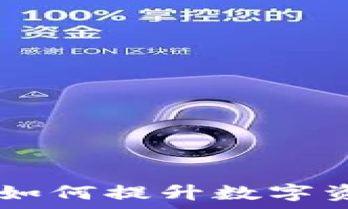   
TP钱包MVP：如何提升数字资产管理效率