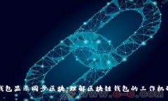 钱包显示同步区块：理解区块链钱包的工作机制