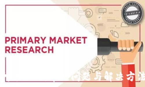   
TP钱包闪兑出错：常见问题与解决方法全解析