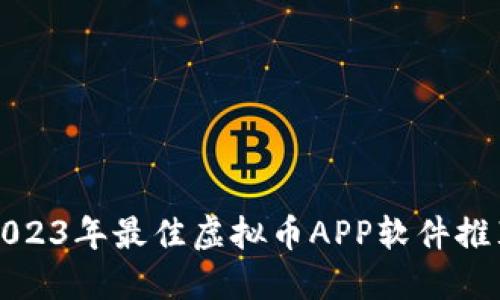 2023年最佳虚拟币APP软件推荐