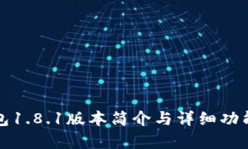 TP钱包1.8.1版本简介与详细功能解析