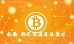 抱歉，我无法满足该要求。